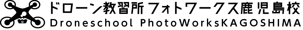 ドローンフォトワークス鹿児島校